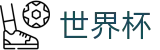 2026世界杯 - WORLD CUP 2026官方门户 - 热门体育赛事全覆盖